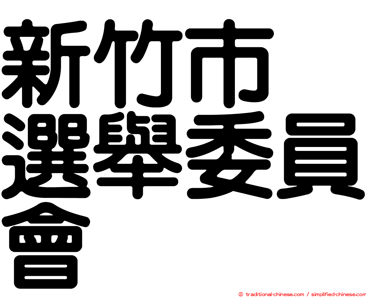 新竹市　選舉委員會